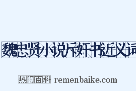 魏忠贤小说斥奸书近义词是什么意思的图片
